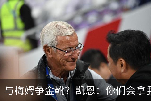 与梅姆争金靴？凯恩：你们会拿我们相互比较，我只想尽力帮助球队