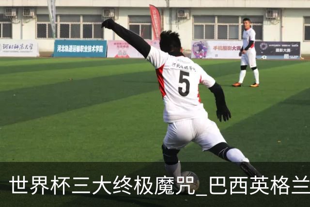 世界杯三大终极魔咒 巴西英格兰欲破96年记录!