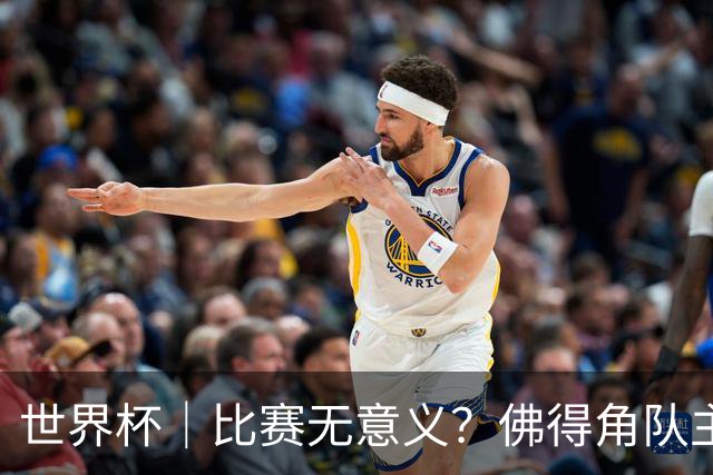 世界杯｜比赛无意义？佛得角队主帅称很高兴来到世界杯