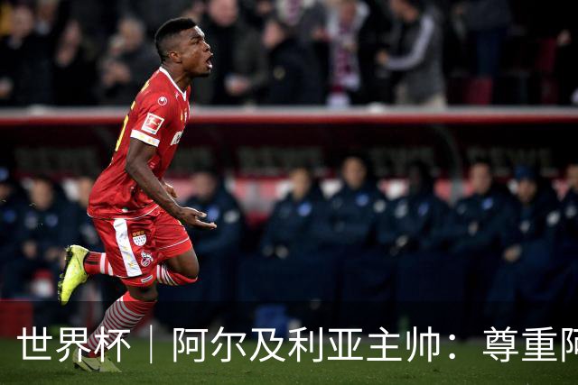 世界杯｜阿尔及利亚主帅：尊重阿根廷，但我们有机会赢