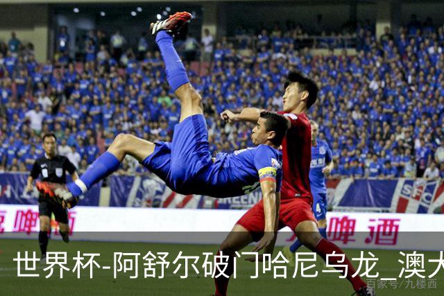 世界杯-阿舒尔破门哈尼乌龙 澳大利亚1-1埃及进加时