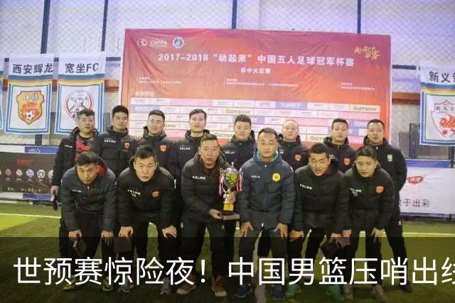 世预赛惊险夜！中国男篮压哨出线，韩国险胜日本，送中国台北出局