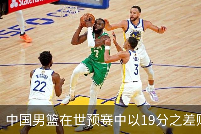 中国男篮在世预赛中以19分之差败给日本队
