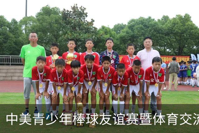 中美青少年棒球友谊赛暨体育交流周福州开幕