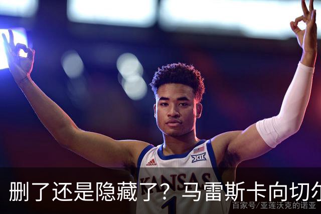 删了还是隐藏了？马雷斯卡向切尔西道歉的ins帖子已经消失不见