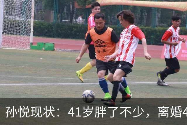 孙悦现状：41岁胖了不少，离婚4年还是单身，一双儿女越长越像他