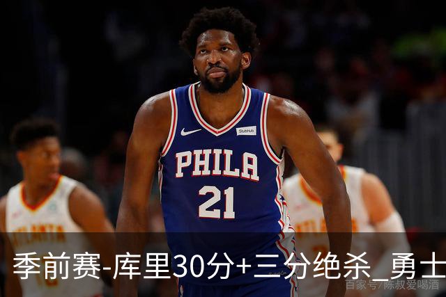 季前赛-库里30分+三分绝杀 勇士1分险胜国王