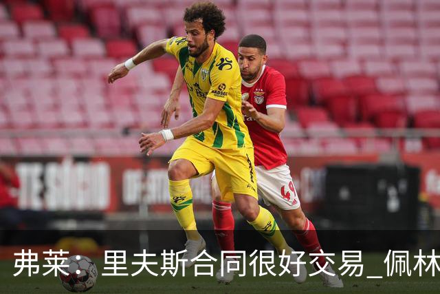 弗莱：里夫斯合同很好交易 佩林卡当我经纪人时让我被交易好几次