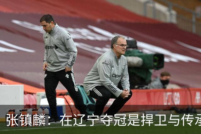 张镇麟：在辽宁夺冠是捍卫与传承，在上海夺冠是实现自我价值