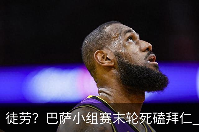 徒劳？巴萨小组赛末轮死磕拜仁 或1-1平出局