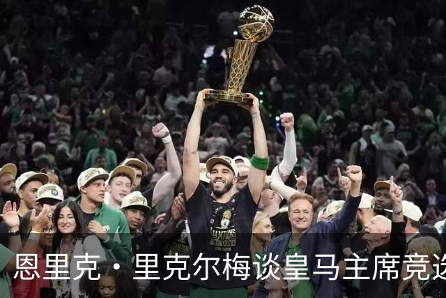 恩里克·里克尔梅谈皇马主席竞选：胜利有时会来得比预期晚一点