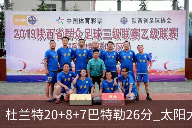 杜兰特20+8+7巴特勒26分 太阳大胜送热火7连败