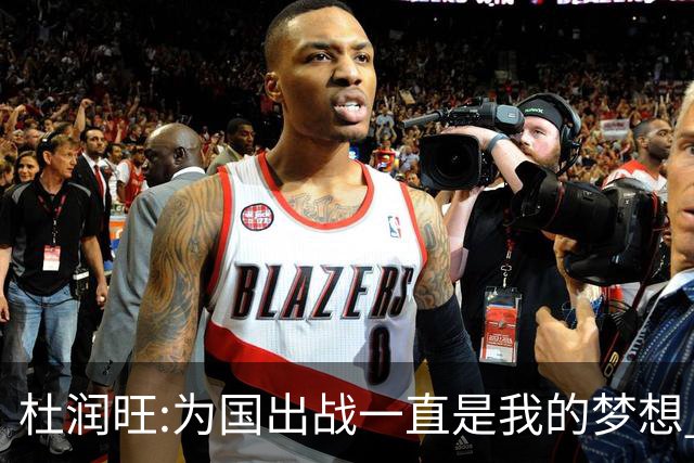 杜润旺:为国出战一直是我的梦想 去进步去成长