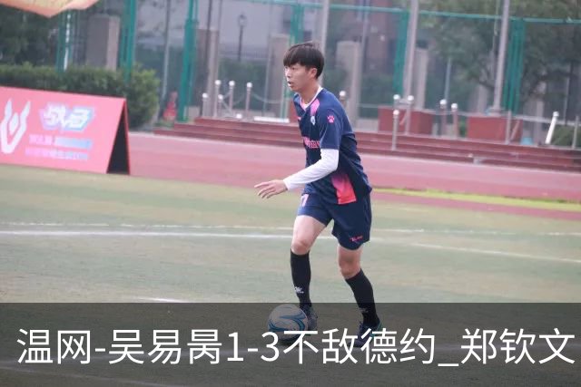 温网-吴易昺1-3不敌德约 郑钦文“一轮游”+王欣瑜张帅晋级