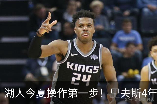 湖人今夏操作第一步！里夫斯4年1.85亿美元续约湖人评级：B+