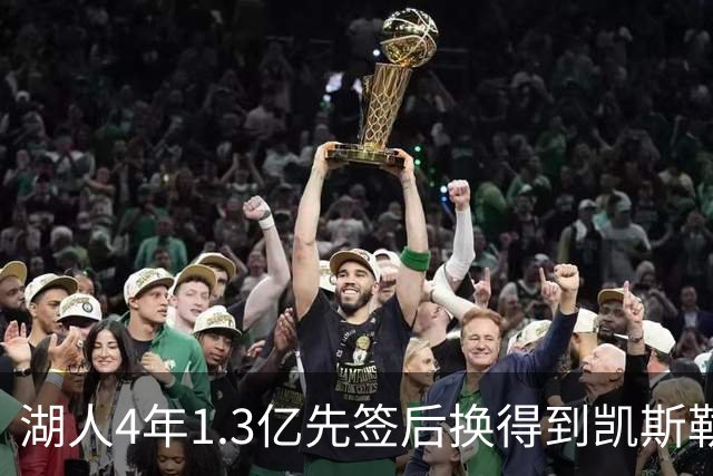 湖人4年1.3亿先签后换得到凯斯勒评级：湖人C+难冲冠 爵士A