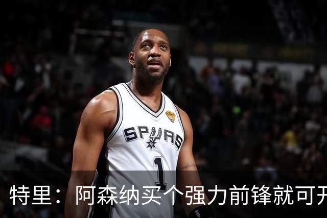 特里：阿森纳买个强力前锋就可开启英超王朝 切尔西想夺冠还早