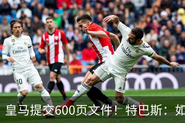 皇马提交600页文件！特巴斯：如果说有谁不能抱怨裁判 那就是皇马