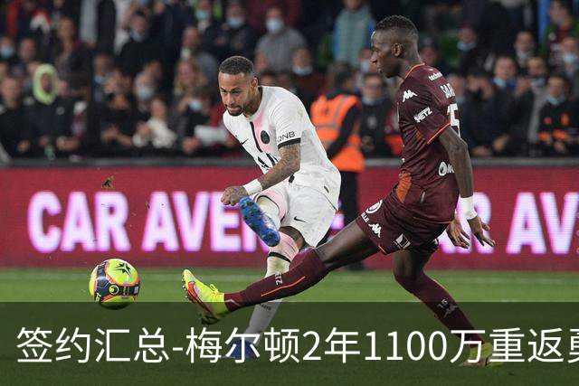 签约汇总-梅尔顿2年1100万重返勇士 哈里斯加盟马刺