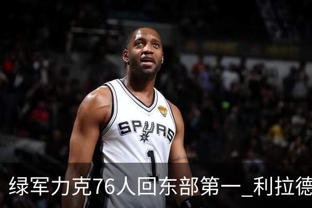 绿军力克76人回东部第一 利拉德37+13雄鹿屠龙