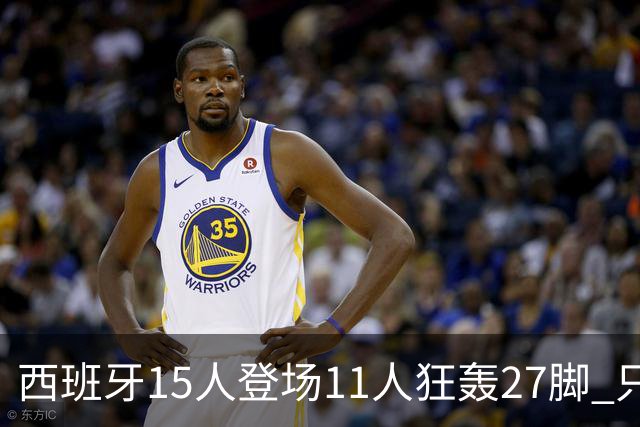 西班牙15人登场11人狂轰27脚 只收获0-0该是谁的锅？