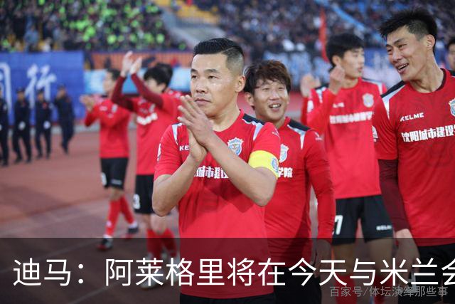 迪马：阿莱格里将在今天与米兰会面达成解约，随后官宣去那不勒斯