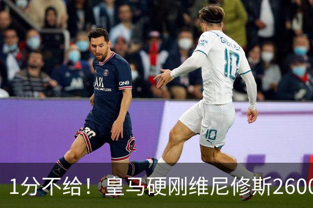 1分不给！皇马硬刚维尼修斯2600万要价，阿森纳成最后救星？
