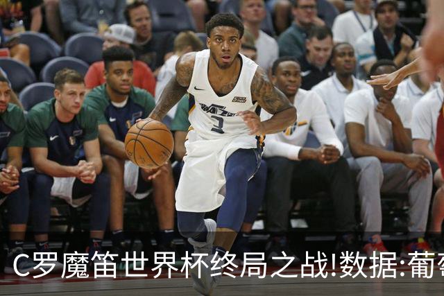 C罗魔笛世界杯终局之战!数据:葡萄牙恐陷加时