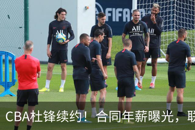 CBA杜锋续约！合同年薪曝光，联盟最高薪主教练，球迷褒贬不一