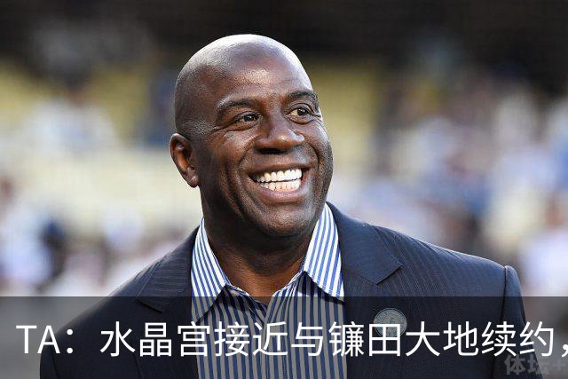 TA：水晶宫接近与镰田大地续约，他的合同还有不到一周到期